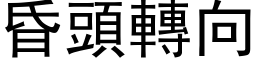 昏头转向 (黑体矢量字库)