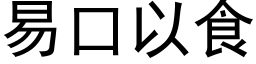 易口以食 (黑体矢量字库)