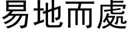 易地而处 (黑体矢量字库)