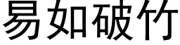 易如破竹 (黑体矢量字库)