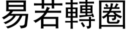 易若轉圈 (黑体矢量字库)