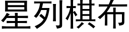 星列棋布 (黑体矢量字库)