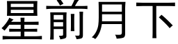 星前月下 (黑体矢量字库)