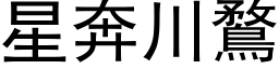 星奔川鶩 (黑体矢量字库)