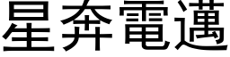 星奔電邁 (黑体矢量字库)