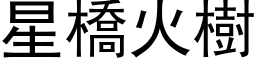 星橋火樹 (黑体矢量字库)