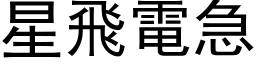 星飛電急 (黑体矢量字库)