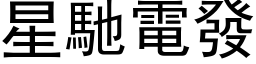 星馳電發 (黑体矢量字库)