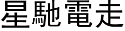 星馳電走 (黑体矢量字库)