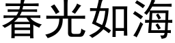 春光如海 (黑体矢量字库)