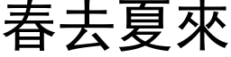 春去夏來 (黑体矢量字库)