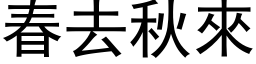 春去秋來 (黑体矢量字库)