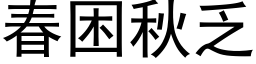 春困秋乏 (黑体矢量字库)