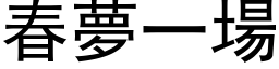 春梦一场 (黑体矢量字库)