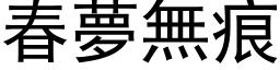 春夢無痕 (黑体矢量字库)