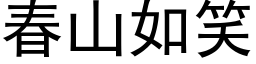 春山如笑 (黑体矢量字库)