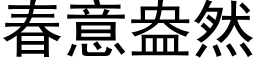 春意盎然 (黑体矢量字库)