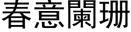 春意闌珊 (黑体矢量字库)