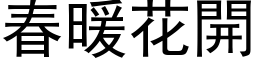 春暖花開 (黑体矢量字库)