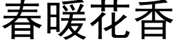 春暖花香 (黑体矢量字库)