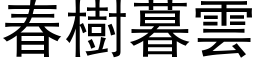 春树暮云 (黑体矢量字库)