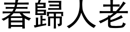 春归人老 (黑体矢量字库)