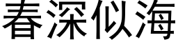 春深似海 (黑体矢量字库)