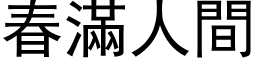 春满人间 (黑体矢量字库)