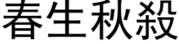 春生秋殺 (黑体矢量字库)