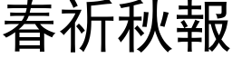 春祈秋報 (黑体矢量字库)