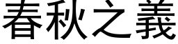 春秋之义 (黑体矢量字库)