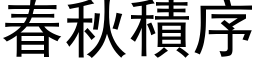 春秋積序 (黑体矢量字库)