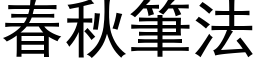 春秋筆法 (黑体矢量字库)