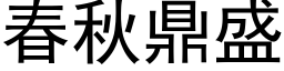 春秋鼎盛 (黑体矢量字库)