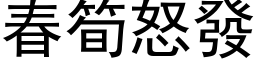 春筍怒發 (黑体矢量字库)