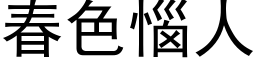 春色恼人 (黑体矢量字库)