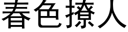 春色撩人 (黑体矢量字库)