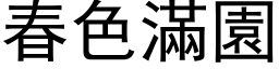 春色满园 (黑体矢量字库)