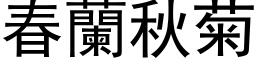 春蘭秋菊 (黑体矢量字库)