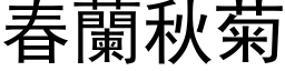 春兰秋菊 (黑体矢量字库)