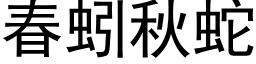 春蚓秋蛇 (黑体矢量字库)