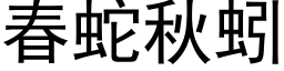 春蛇秋蚓 (黑体矢量字库)