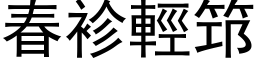 春袗轻筇 (黑体矢量字库)