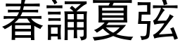 春诵夏弦 (黑体矢量字库)