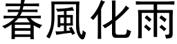 春风化雨 (黑体矢量字库)