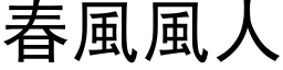 春风风人 (黑体矢量字库)