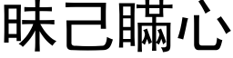 昧己瞒心 (黑体矢量字库)