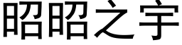 昭昭之宇 (黑体矢量字库)