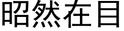 昭然在目 (黑体矢量字库)