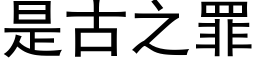 是古之罪 (黑体矢量字库)